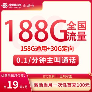聯(lián)通山城卡19元188G流量（158G通用+30G定向）+0.1元/分鐘-赫茲號(hào)卡網(wǎng)