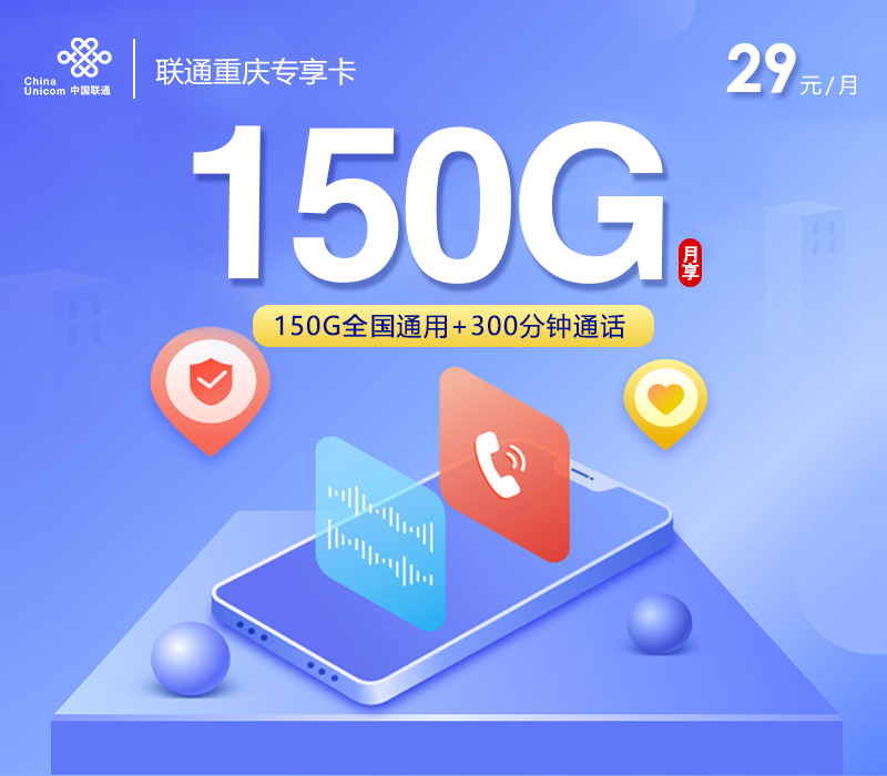 聯通重慶專享卡29元150G通用+300分鐘通話