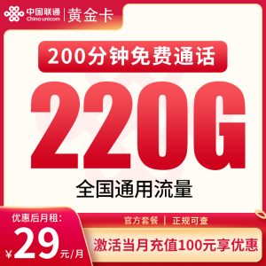 <font color=#FF0000>【已下架】</font>聯通黃金卡29元220G通用流量+200分鐘通話-赫茲號卡網