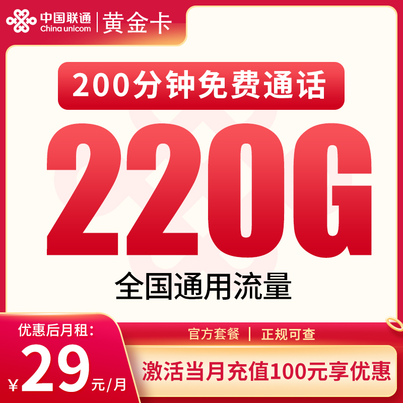 聯通黃金卡怎么樣？29元220G通用流量+200分鐘通話-赫茲號卡網