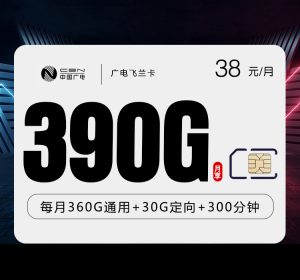 <font color=#FF0000>【已下架】</font>廣電飛蘭卡38元390G流量（360G通用+30G定向）+300分鐘通話-赫茲號(hào)卡網(wǎng)