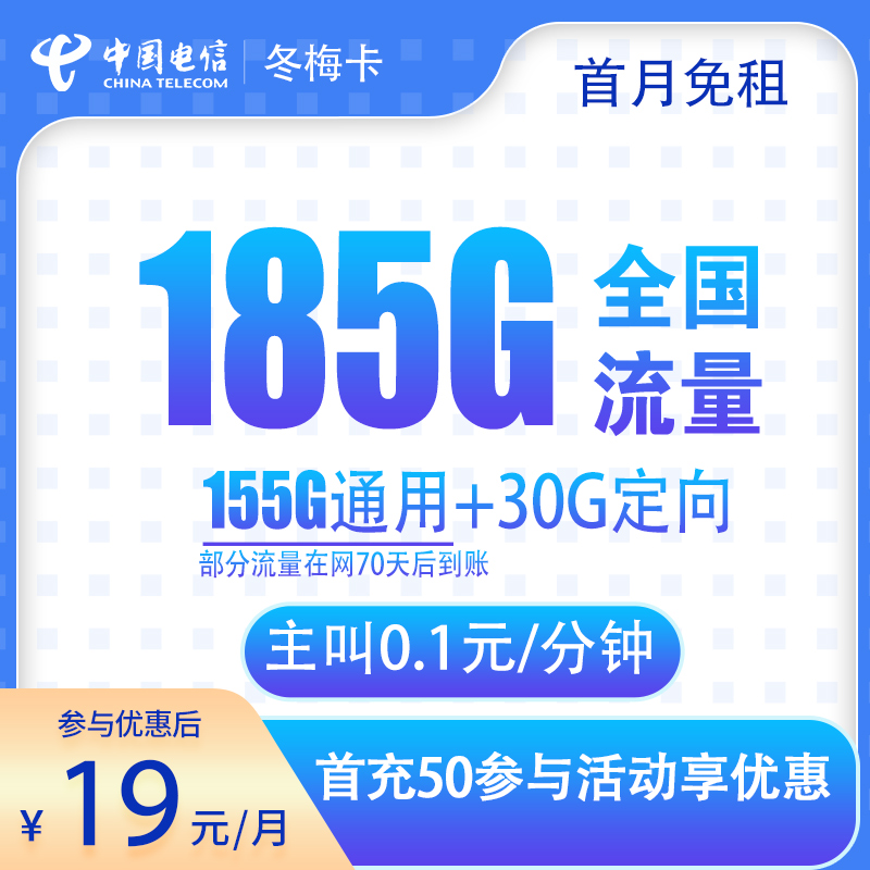 浙江電信冬梅卡怎么樣？19元185G流量+0.1元/分鐘-赫茲號卡網
