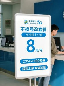 上海移動(dòng)8塊套餐,哪款最適合你-赫茲號(hào)卡網(wǎng)