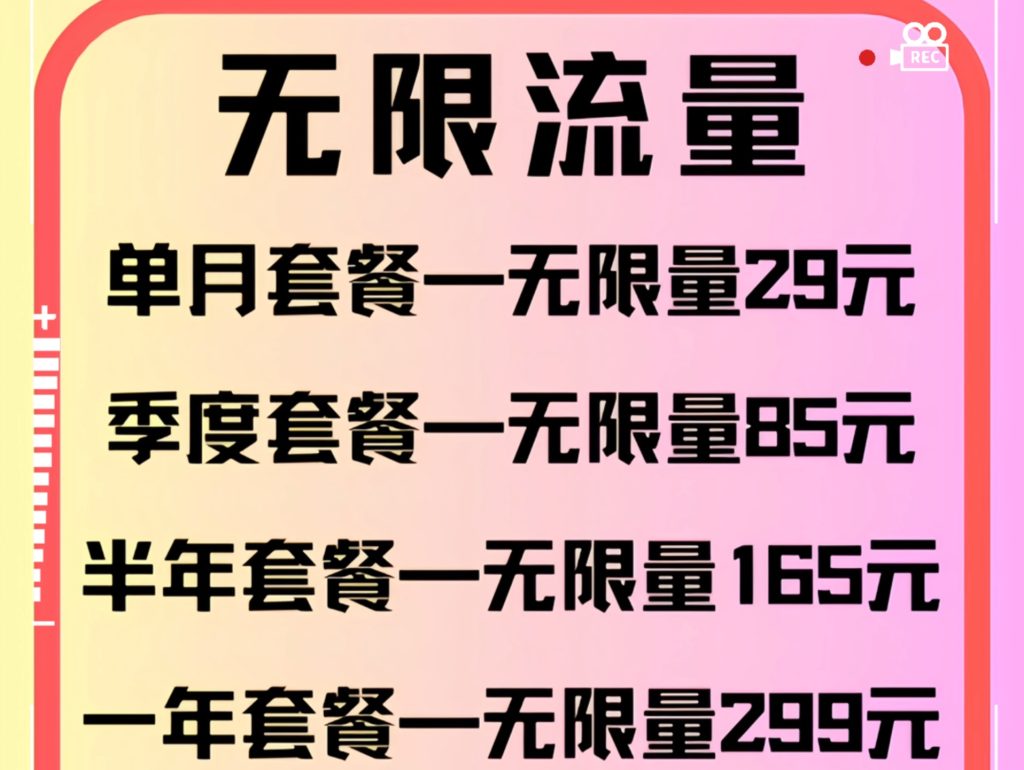 無限流量卡真的無限嗎,看清”無限”背后的隱藏條款-赫茲號卡網