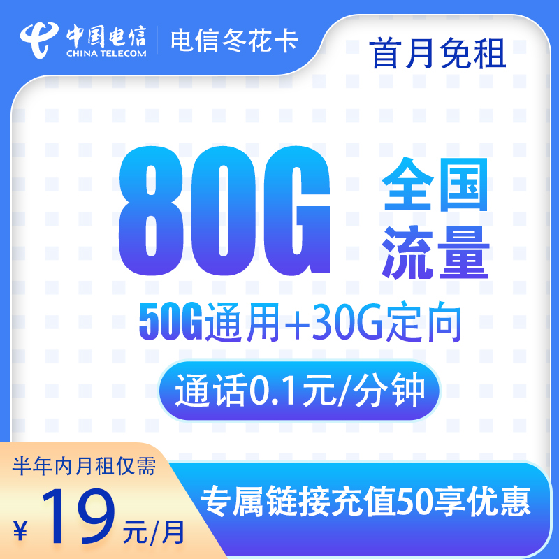 浙江電信冬花卡怎么樣？19元80G流量+0.1元/分鐘-赫茲號卡網