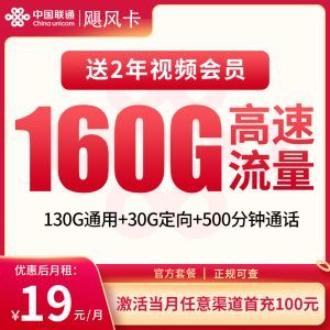 <font color=#FF0000>【已下架】</font>聯通颶風卡19元160G流量（130G通用+30G定向）+500分鐘通話-赫茲號卡網