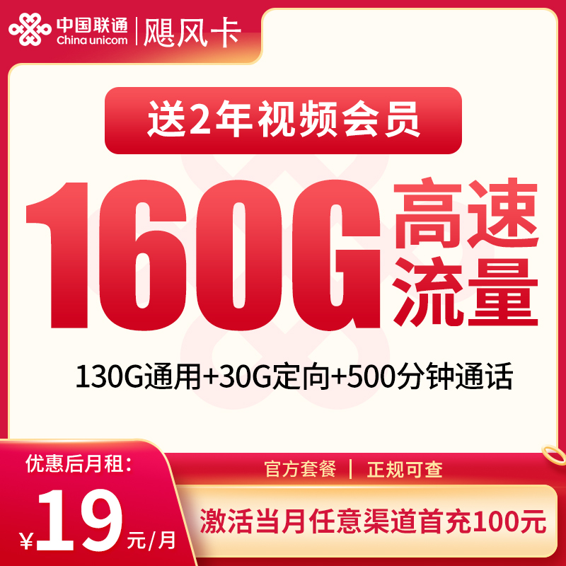 浙江聯通颶風卡怎么樣？19元160G流量+500分鐘通話-赫茲號卡網