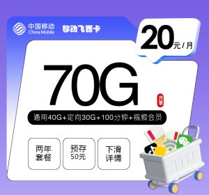 <font color=#FF0000>【已下架】</font>移動(dòng)飛西卡20元70G流量（40G通用+30G定向）+100分鐘通話-赫茲號(hào)卡網(wǎng)