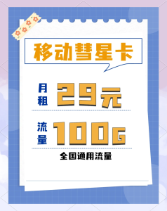 移動官方流量卡29元100g,流量卡解析-赫茲號卡網