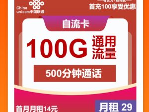 聯通卡29元不限量套餐,流量王卡/沃派暢玩卡/不限量套餐攻略-赫茲號卡網