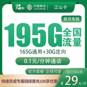 江蘇移動江山卡29元195G流量（165G通用+30G定向）+0.1元/分鐘-赫茲號卡網