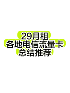 哪種電話卡流量多月租便宜網(wǎng)速好,高性價比手機流量卡推薦-赫茲號卡網(wǎng)