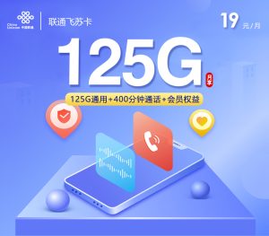 <font color=#FF0000>【已下架】</font>聯通飛蘇卡19元125G通用流量+400分鐘通話-赫茲號卡網