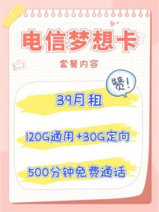 電信49大流量卡好嗎(大流量與性價比的完美平衡)-赫茲號卡網