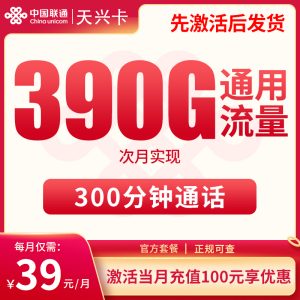 <font color=#FF0000>【已下架】</font>聯通天興卡39元390G通用流量+300分鐘通話-赫茲號卡網
