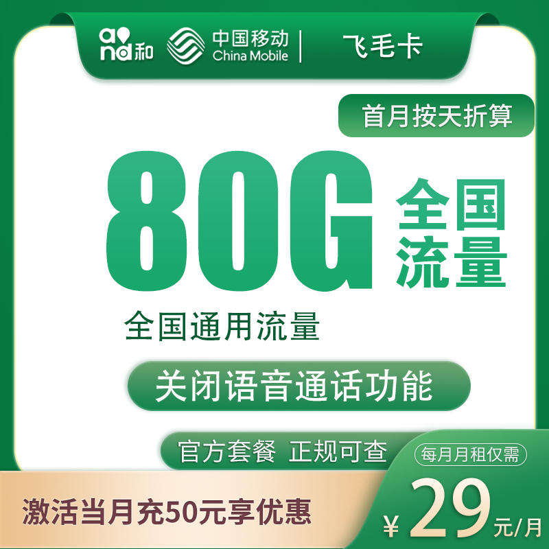 移動飛毛卡怎么樣？29元80G流量+無語音功能-赫茲號卡網