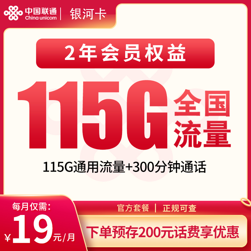聯通銀河卡怎么樣？19元115G通用流量+300分鐘通話-赫茲號卡網