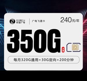 廣電飛酒卡20元350G流量（320G通用+30G定向）+200分鐘通話-赫茲號卡網