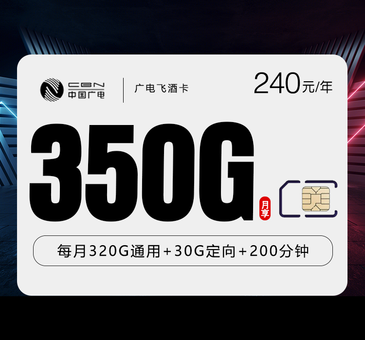 廣電飛酒卡20元350G流量+200分鐘通話-赫茲號卡網