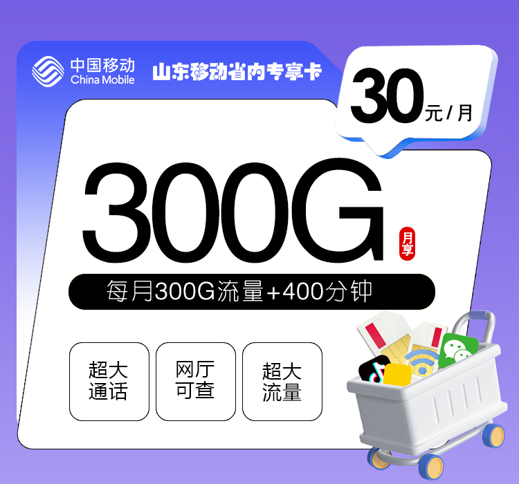 山東移動省內專享卡怎么樣？29元300G流量+400分鐘通話-赫茲號卡網