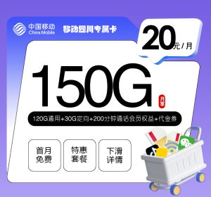 移動四川省內專享卡20元150G流量（120G通用+30G定向）+200分鐘通話-赫茲號卡網