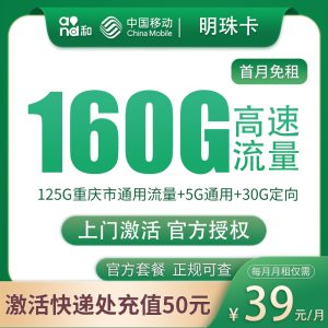 重慶移動大慶卡39元160G流量（125G市內+5G通用+30G定向）+0.1元/分鐘-赫茲號卡網