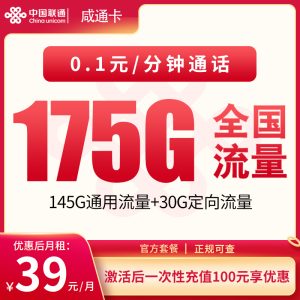 <font color=#FF0000>【已下架】</font>聯通咸通卡39元175G流量（145G通用+30G定向）+0.1元/分鐘通話-赫茲號卡網