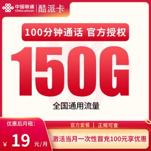 聯通酷派卡19元150G通用流量+100分鐘通話-赫茲號卡網