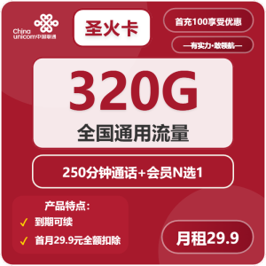 <font color=#FF0000>【已下架】</font>聯通圣火卡29.9元320G通用流量+250分鐘通話-赫茲號卡網