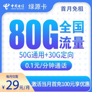 電信綠源卡29元80G流量（50G通用+30G定向）+0.1元/分鐘-赫茲號卡網