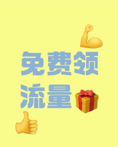 移動流量免費(fèi)領(lǐng)取2020(3步輕松領(lǐng)！每月省下20元)-赫茲號卡網(wǎng)