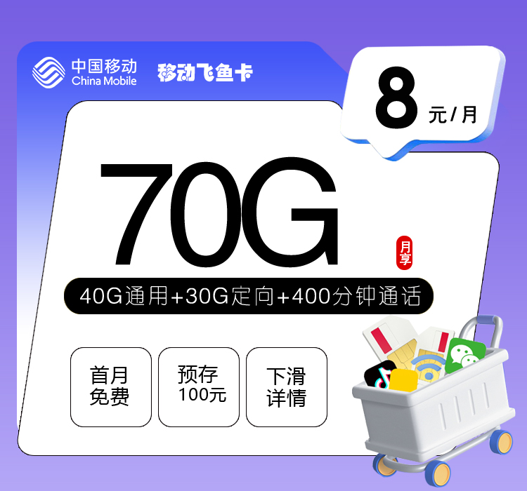 移動飛魚卡怎么樣？8元70G流量+400分鐘通話-赫茲號卡網