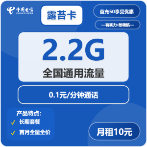 電信露苔卡10元2.2G通用流量+0.1元/分鐘-赫茲號卡網