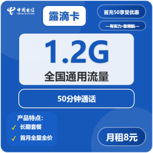 電信露滴卡8元1.2G通用流量+50分鐘通話-赫茲號卡網