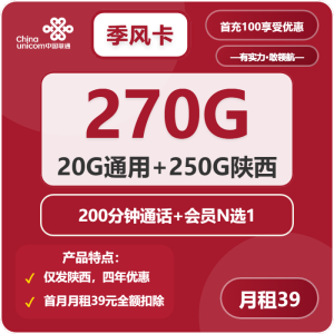 <font color=#FF0000>【已下架】</font>聯通季風卡39元270G流量（20G通用+250G陜西通用）+200分鐘通話-赫茲號卡網