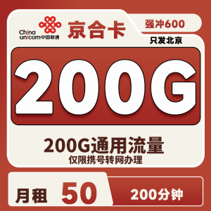聯通京月卡50元200G通用流量+200分鐘通話-赫茲號卡網