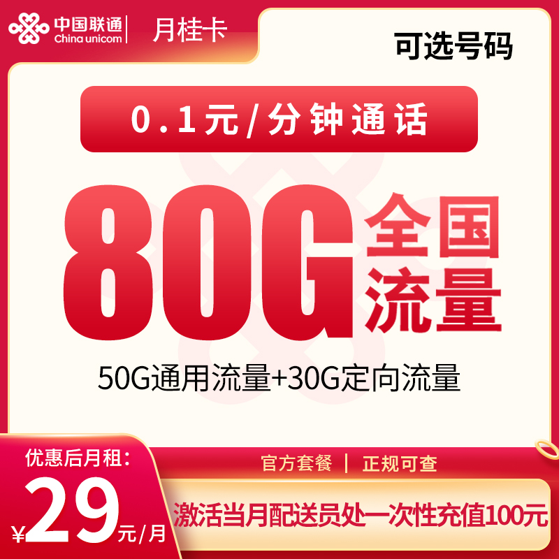 湖北聯通月桂卡怎么樣？29元80G流量+0.1元/分鐘-赫茲號卡網
