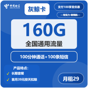 電信灰鯨卡29元160G通用流量+100分鐘通話-赫茲號卡網