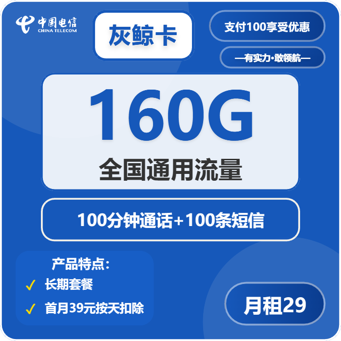 電信飛衡卡怎么樣？29元160G通用流量+100分鐘通話-赫茲號卡網(wǎng)