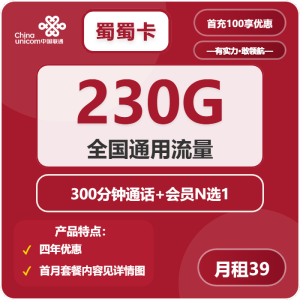 <font color=#FF0000>【已下架】</font>聯通蜀蜀卡39元230G通用流量+300分鐘通話-赫茲號卡網