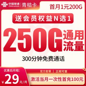 <font color=#FF0000>【已下架】</font>聯(lián)通青桔卡29元250G通用流量+300分鐘通話-赫茲號卡網(wǎng)