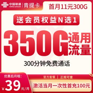 <font color=#FF0000>【已下架】</font>聯通青提卡39元350G通用流量+300分鐘通話-赫茲號卡網