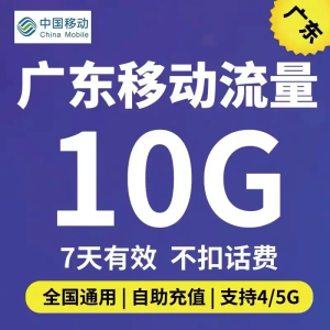 廣東移動加0元10g流量和100分鐘通話(20元起享150分鐘通話+500MB流量，0元領(lǐng)10G真香)-赫茲號卡網(wǎng)