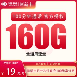 <font color=#FF0000>【已下架】</font>聯通創新卡19元160G通用流量+100分鐘通話-赫茲號卡網