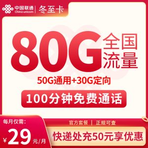 聯(lián)通D冬至卡29元80G流量（50G通用+30G定向）+100分鐘通話-赫茲號(hào)卡網(wǎng)