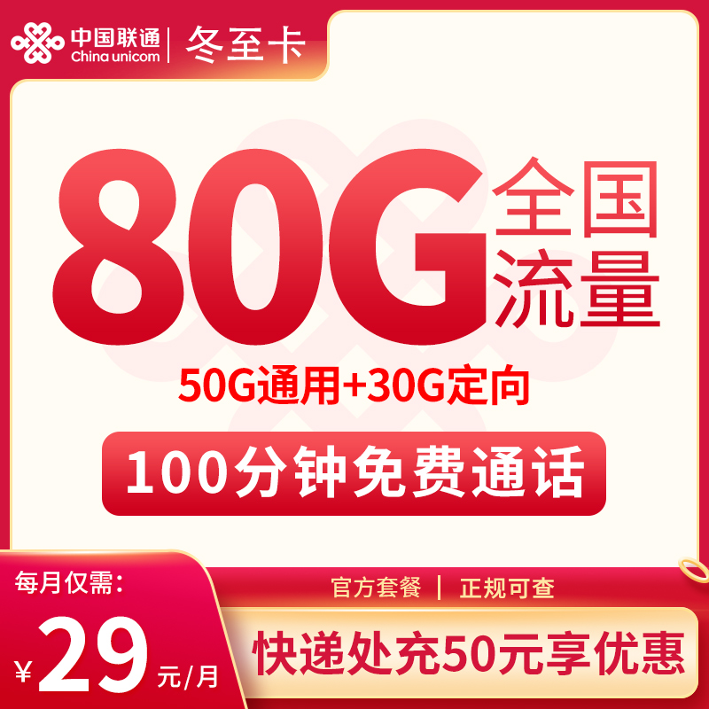 聯通D冬至卡怎么樣？29元80G流量+100分鐘通話-赫茲號卡網