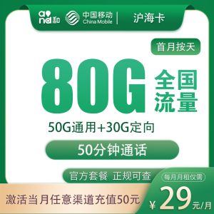 移動滬?？?9元80G流量（50G通用+30G定下）+50分鐘通話-赫茲號卡網(wǎng)