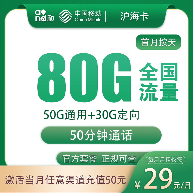 移動(dòng)滬海卡怎么樣？29元80G流量+50分鐘通話-赫茲號(hào)卡網(wǎng)
