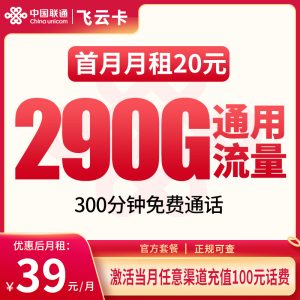 <font color=#FF0000>【已下架】</font>聯通飛云卡39元290G通用流量+300分鐘通話-赫茲號卡網