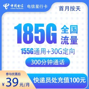 電信星行卡39元185G流量（155G通用+30G定向）+300分鐘通話-赫茲號卡網